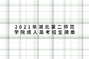 2021年湖北第二师范学院成人高考招生简章