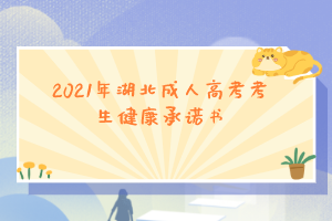 2021年湖北成人高考考生健康承诺书