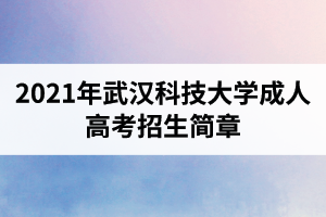 2021年武汉科技大学成人高考招生简章