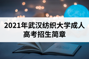 2021年武汉纺织大学成人高考招生简章