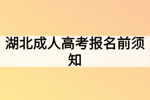 湖北成人高考报名前须知