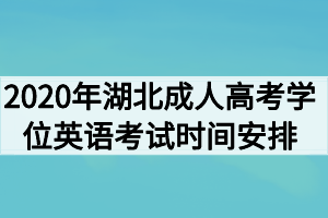 2021年湖北成人高考学位英语考试时间安排通知