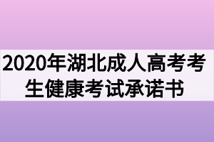 2021年湖北成人高考考生健康考试承诺书