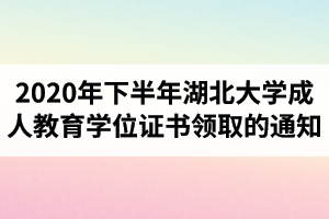 2021年下半年湖北大学成人教育学士学位证书领取的通知