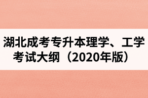 湖北成教专科起点升本科“理学、工学”复习考试大纲（2021年版）