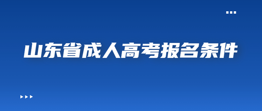 湖北省成人高考报名条件