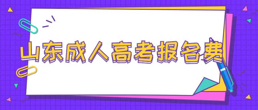 湖北成人高考报名费
