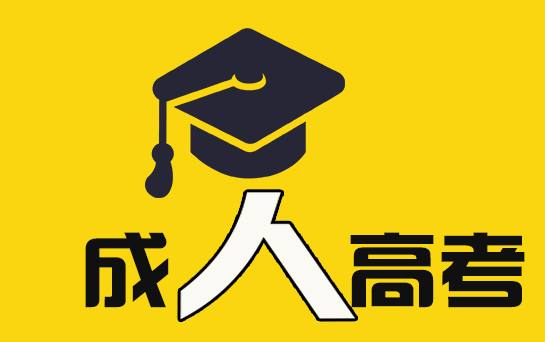 新生必看!2021年湖北成人高考流程图