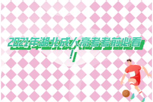 2021年湖北成人高考考前必看！