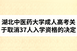 湖北中医药大学成人高考关于取消37人入学资格的决定