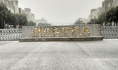 2022年湖北文理学院成人高考招生简章