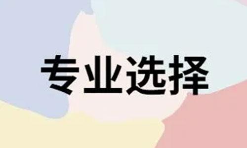 深圳成人高考如何根据自身特点选择专业