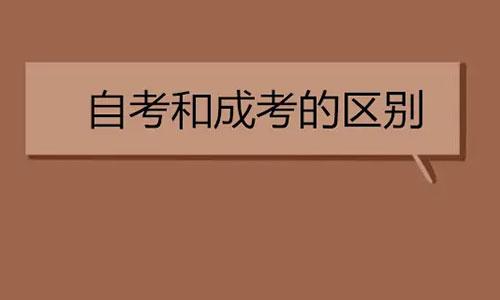 成考和自考有什么区别?哪个通过率高？