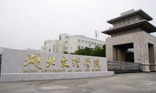 湖北文理学院成人高考招生简章